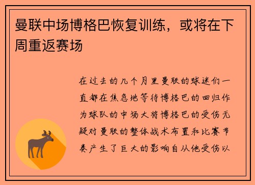 曼联中场博格巴恢复训练，或将在下周重返赛场