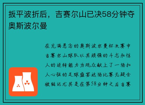扳平波折后，吉赛尔山已决58分钟夺奥斯波尔曼