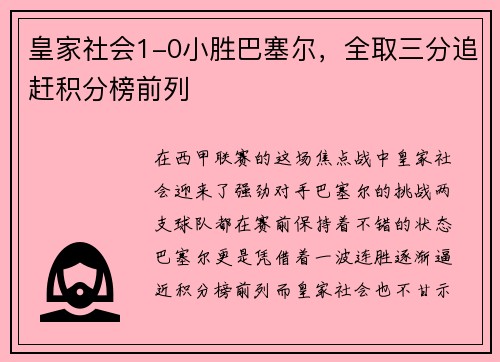 皇家社会1-0小胜巴塞尔，全取三分追赶积分榜前列