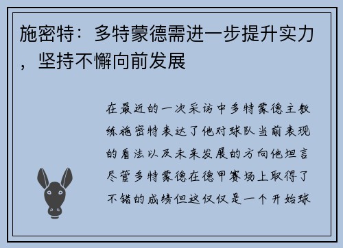 施密特：多特蒙德需进一步提升实力，坚持不懈向前发展