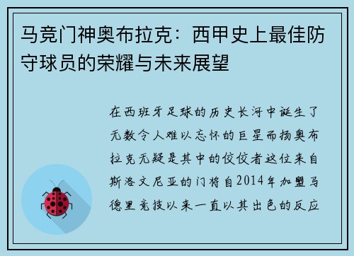 马竞门神奥布拉克：西甲史上最佳防守球员的荣耀与未来展望
