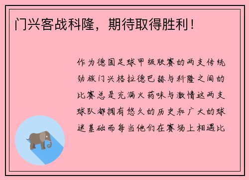 门兴客战科隆，期待取得胜利！