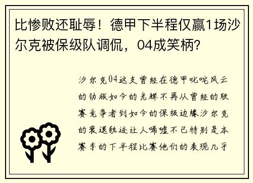 比惨败还耻辱！德甲下半程仅赢1场沙尔克被保级队调侃，04成笑柄？