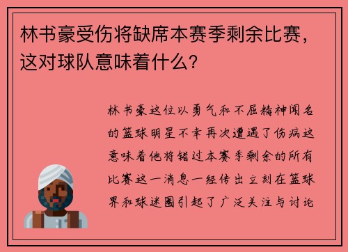 林书豪受伤将缺席本赛季剩余比赛，这对球队意味着什么？