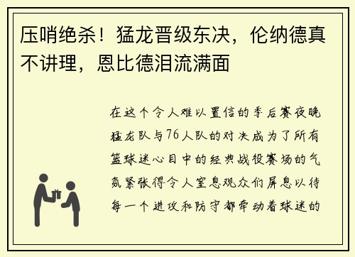 压哨绝杀！猛龙晋级东决，伦纳德真不讲理，恩比德泪流满面