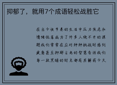 抑郁了，就用7个成语轻松战胜它