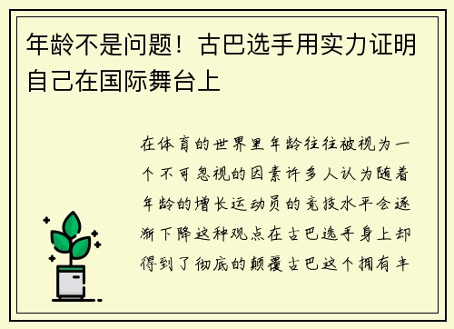 年龄不是问题！古巴选手用实力证明自己在国际舞台上