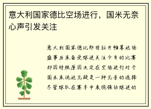 意大利国家德比空场进行，国米无奈心声引发关注