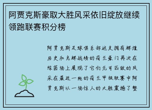 阿贾克斯豪取大胜风采依旧绽放继续领跑联赛积分榜