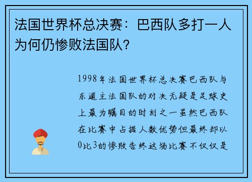 法国世界杯总决赛：巴西队多打一人为何仍惨败法国队？
