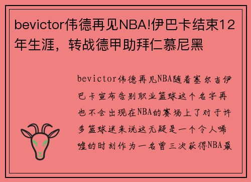 bevictor伟德再见NBA!伊巴卡结束12年生涯，转战德甲助拜仁慕尼黑