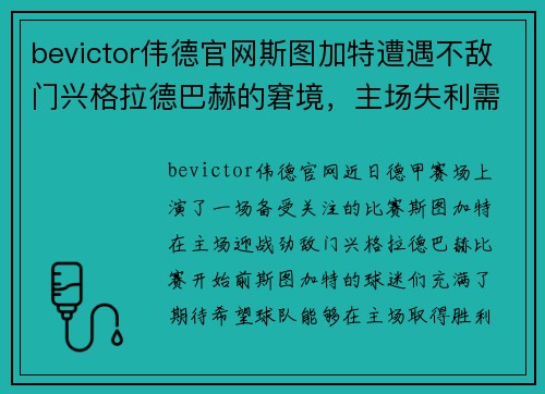 bevictor伟德官网斯图加特遭遇不敌门兴格拉德巴赫的窘境，主场失利需迅速调整！ - 副本