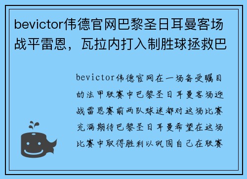 bevictor伟德官网巴黎圣日耳曼客场战平雷恩，瓦拉内打入制胜球拯救巴黎圣日耳曼 - 副本