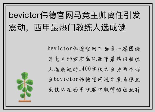 bevictor伟德官网马竞主帅离任引发震动，西甲最热门教练人选成谜