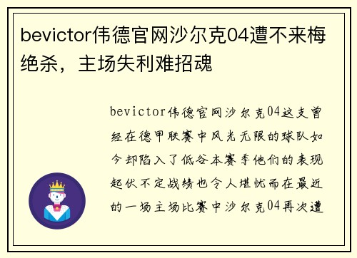 bevictor伟德官网沙尔克04遭不来梅绝杀，主场失利难招魂