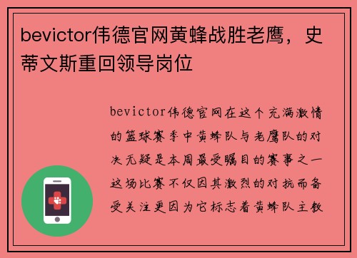 bevictor伟德官网黄蜂战胜老鹰，史蒂文斯重回领导岗位