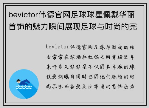bevictor伟德官网足球球星佩戴华丽首饰的魅力瞬间展现足球与时尚的完美结合 - 副本