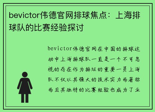 bevictor伟德官网排球焦点：上海排球队的比赛经验探讨