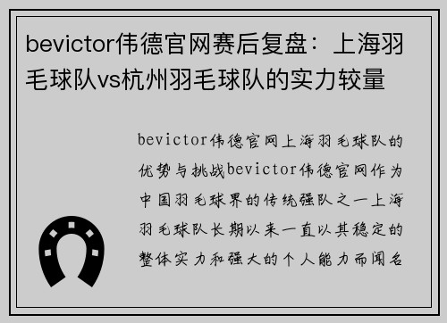 bevictor伟德官网赛后复盘：上海羽毛球队vs杭州羽毛球队的实力较量