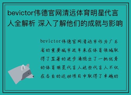 bevictor伟德官网清远体育明星代言人全解析 深入了解他们的成就与影响力