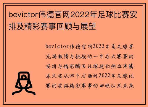 bevictor伟德官网2022年足球比赛安排及精彩赛事回顾与展望