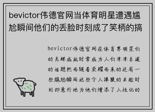 bevictor伟德官网当体育明星遭遇尴尬瞬间他们的丢脸时刻成了笑柄的搞笑回忆