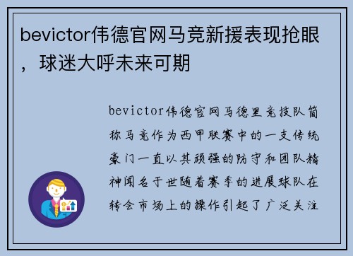 bevictor伟德官网马竞新援表现抢眼，球迷大呼未来可期