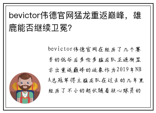 bevictor伟德官网猛龙重返巅峰，雄鹿能否继续卫冕？