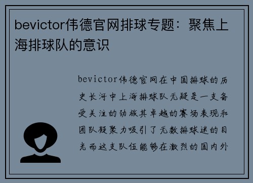 bevictor伟德官网排球专题：聚焦上海排球队的意识