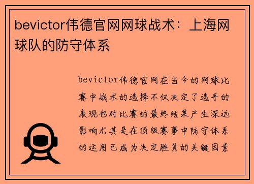 bevictor伟德官网网球战术：上海网球队的防守体系