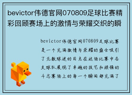 bevictor伟德官网070809足球比赛精彩回顾赛场上的激情与荣耀交织的瞬间