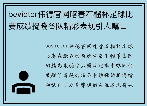 bevictor伟德官网喀春石榴杯足球比赛成绩揭晓各队精彩表现引人瞩目