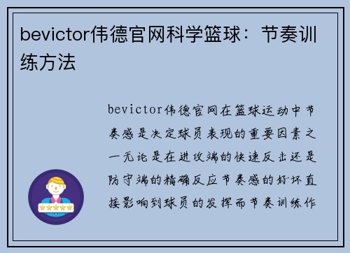 bevictor伟德官网科学篮球：节奏训练方法