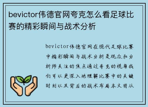 bevictor伟德官网夸克怎么看足球比赛的精彩瞬间与战术分析
