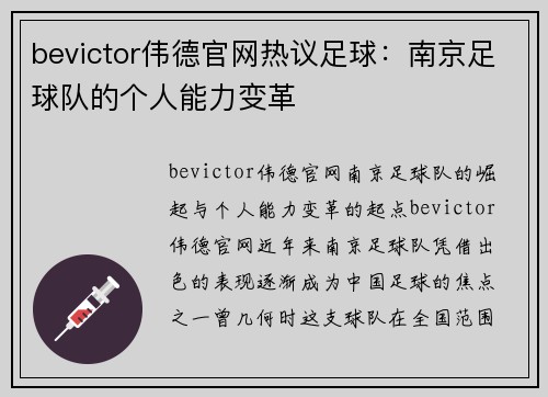 bevictor伟德官网热议足球：南京足球队的个人能力变革