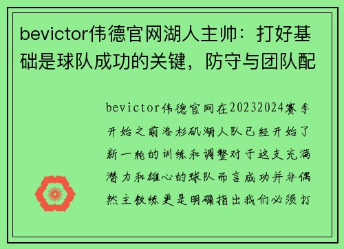 bevictor伟德官网湖人主帅：打好基础是球队成功的关键，防守与团队配合至关重要