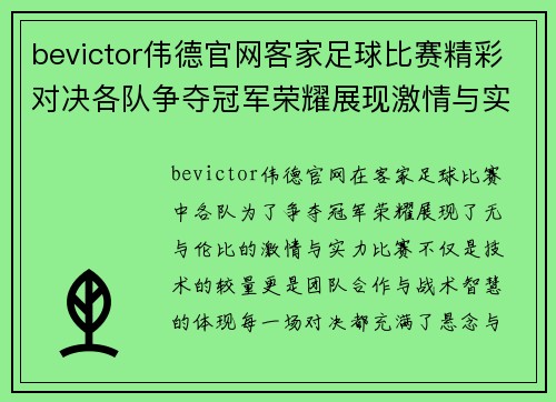 bevictor伟德官网客家足球比赛精彩对决各队争夺冠军荣耀展现激情与实力