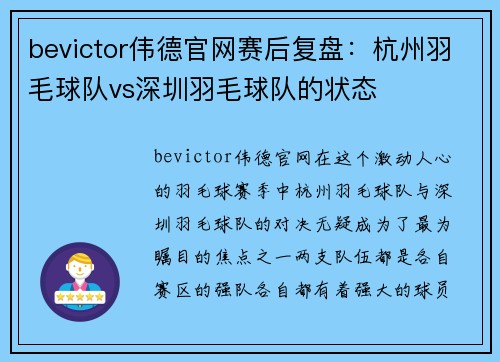 bevictor伟德官网赛后复盘：杭州羽毛球队vs深圳羽毛球队的状态