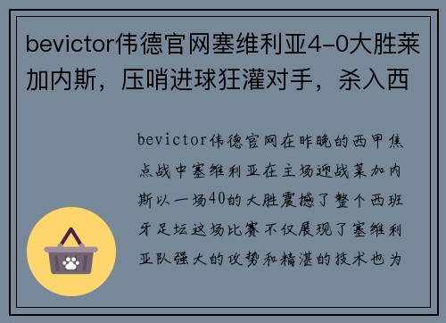 bevictor伟德官网塞维利亚4-0大胜莱加内斯，压哨进球狂灌对手，杀入西甲前四