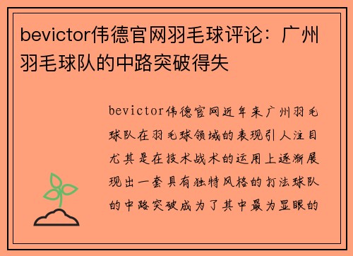 bevictor伟德官网羽毛球评论：广州羽毛球队的中路突破得失