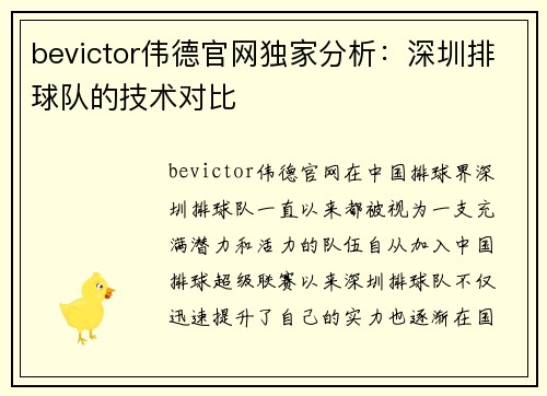 bevictor伟德官网独家分析：深圳排球队的技术对比