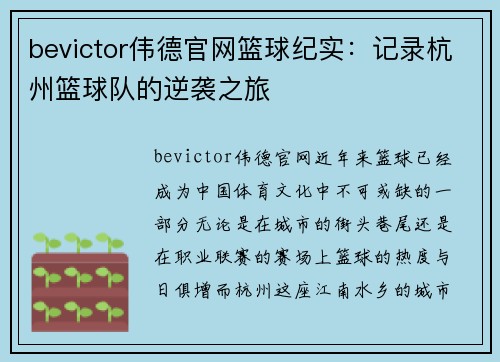 bevictor伟德官网篮球纪实：记录杭州篮球队的逆袭之旅