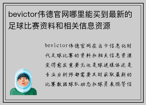 bevictor伟德官网哪里能买到最新的足球比赛资料和相关信息资源