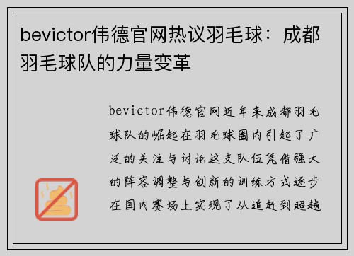 bevictor伟德官网热议羽毛球：成都羽毛球队的力量变革