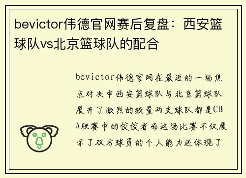 bevictor伟德官网赛后复盘：西安篮球队vs北京篮球队的配合