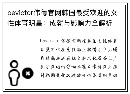 bevictor伟德官网韩国最受欢迎的女性体育明星：成就与影响力全解析