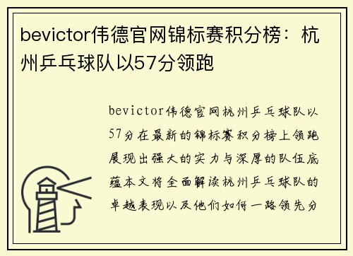 bevictor伟德官网锦标赛积分榜：杭州乒乓球队以57分领跑