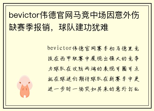 bevictor伟德官网马竞中场因意外伤缺赛季报销，球队建功犹难