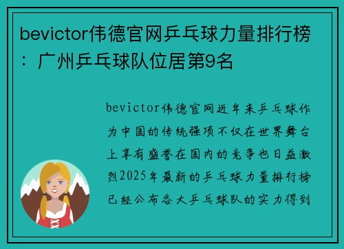 bevictor伟德官网乒乓球力量排行榜：广州乒乓球队位居第9名