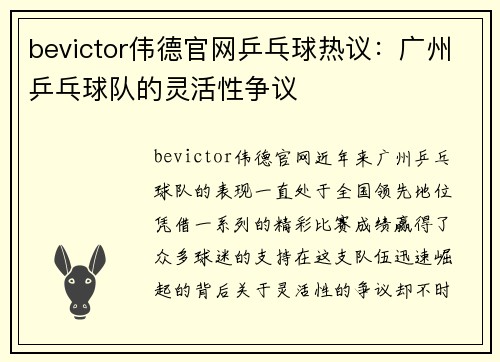 bevictor伟德官网乒乓球热议：广州乒乓球队的灵活性争议